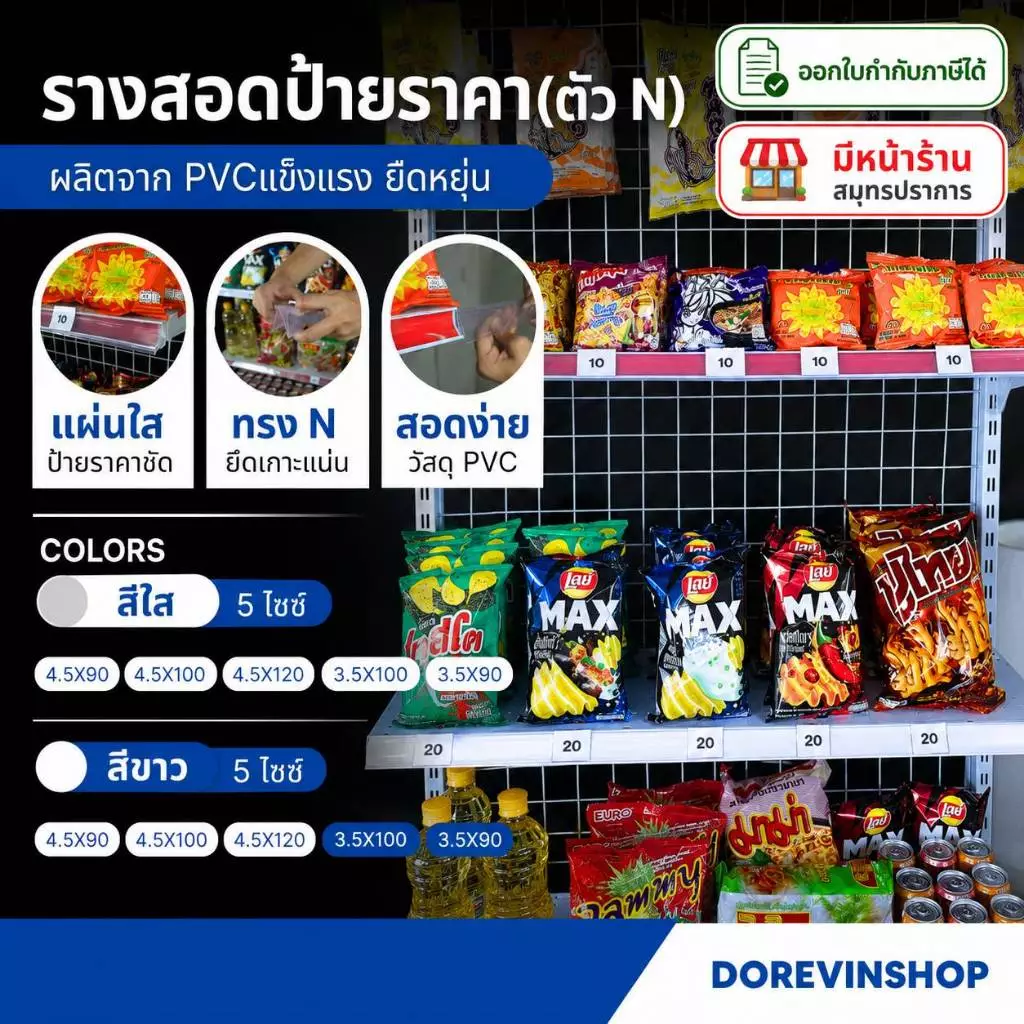 ป้ายราคา รางสอดป้ายราคา รางป้ายราคาติดเชลล์ รางติดเชลล์วางของ มีหลายขนาดรูปตัว N ผลิตจาก PVC แข็งแรง ยืดหยุ่นสูง