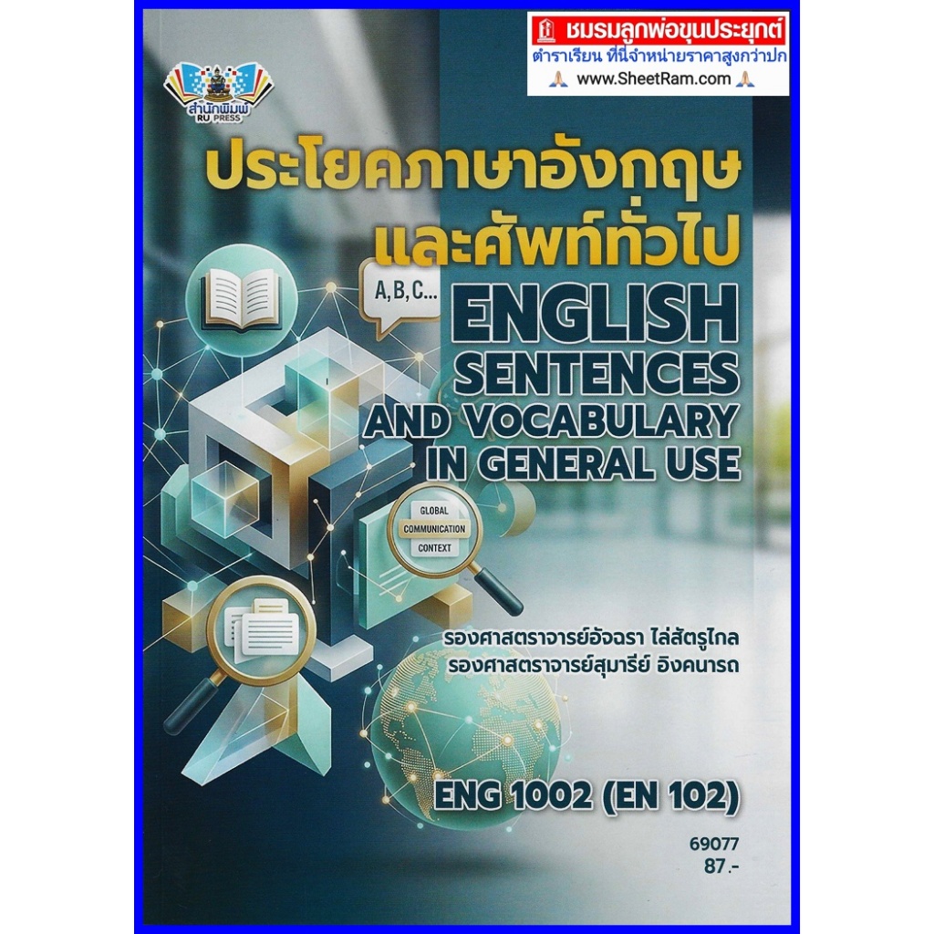 ตำราเรียนราม RAM1111 / ENG1002 / EN102 / RAM1111 ประโยคภาษาอังกฤษและคำศัพท์ทั่วไป