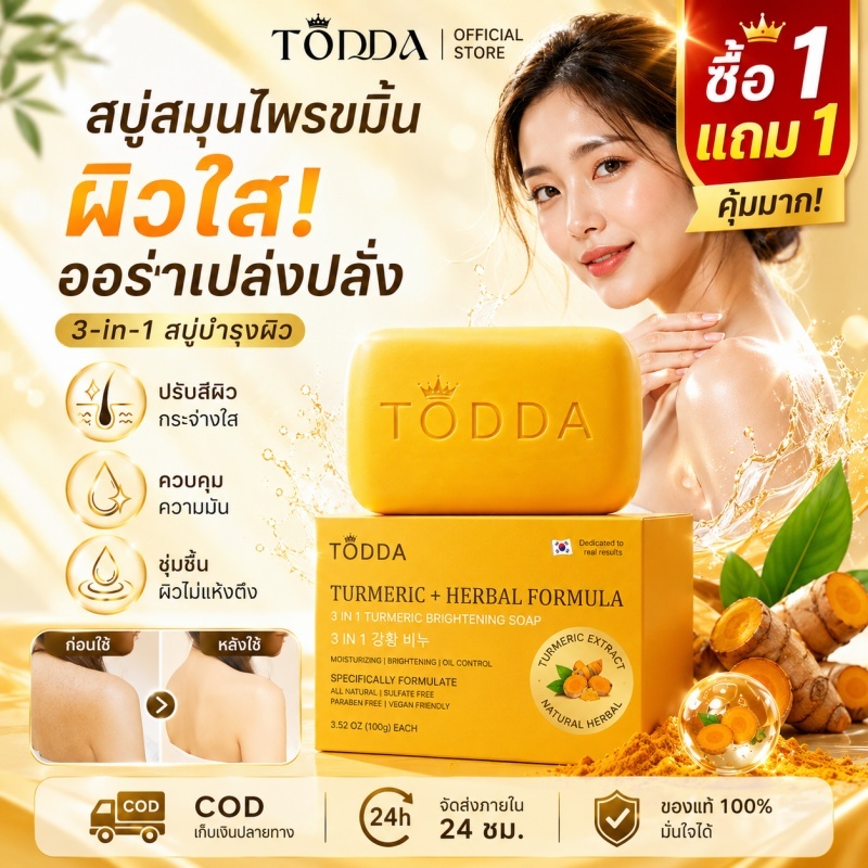สบู่ 100g TODDA สบู่สมุนไพร ของแท้ ก้อนใหญ่ ใช้ได้นาน