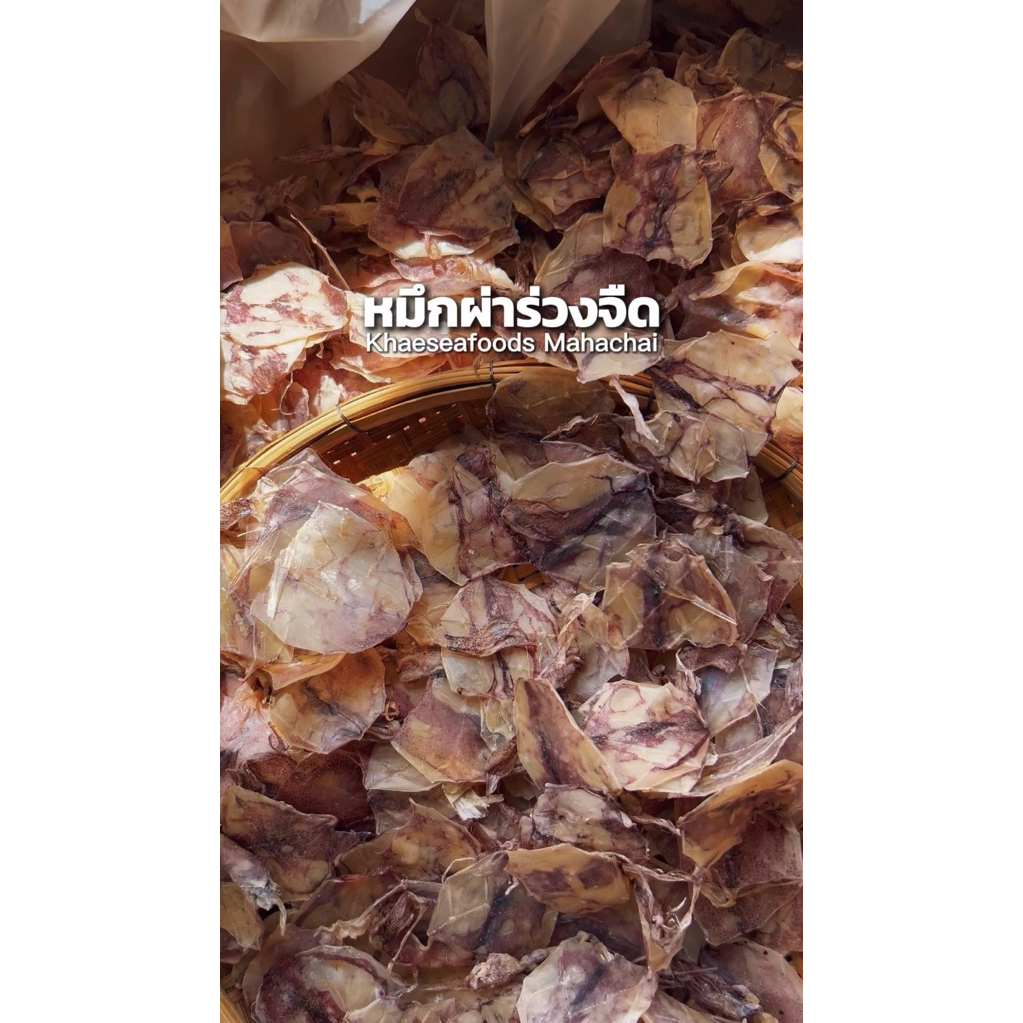 หมึกผ่าจืด หมึกผ่าร่วงจืด น้ำหนัก 500 กรัม #ร้านแม่แขทะเลแห้ง
