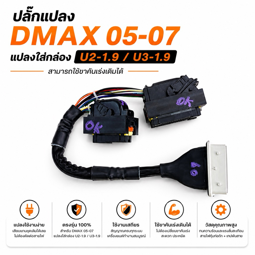 ปลั๊กแปลงกล่อง Dmax U1 → U2 / U3-1.9 | ปลั๊กแท้ สายทองแดงแท้ | ออกใบกำกับภาษีได้