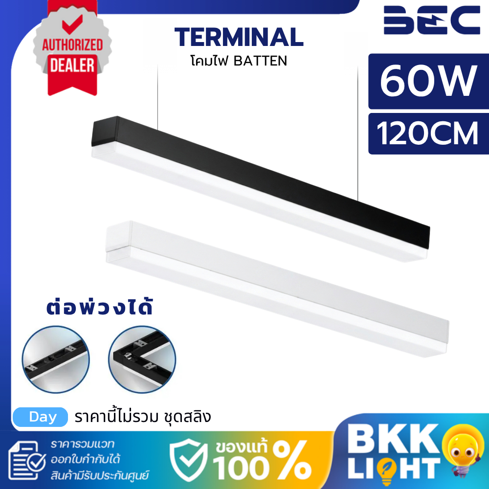 BEC โคมไฟติดลอย T8 TERMINAL 60W แสงขาว 6500K มีให้เลือก2สี ขาวและดำ Batten (ไม่แถมสลิงที่ติดฝ้า!!!)