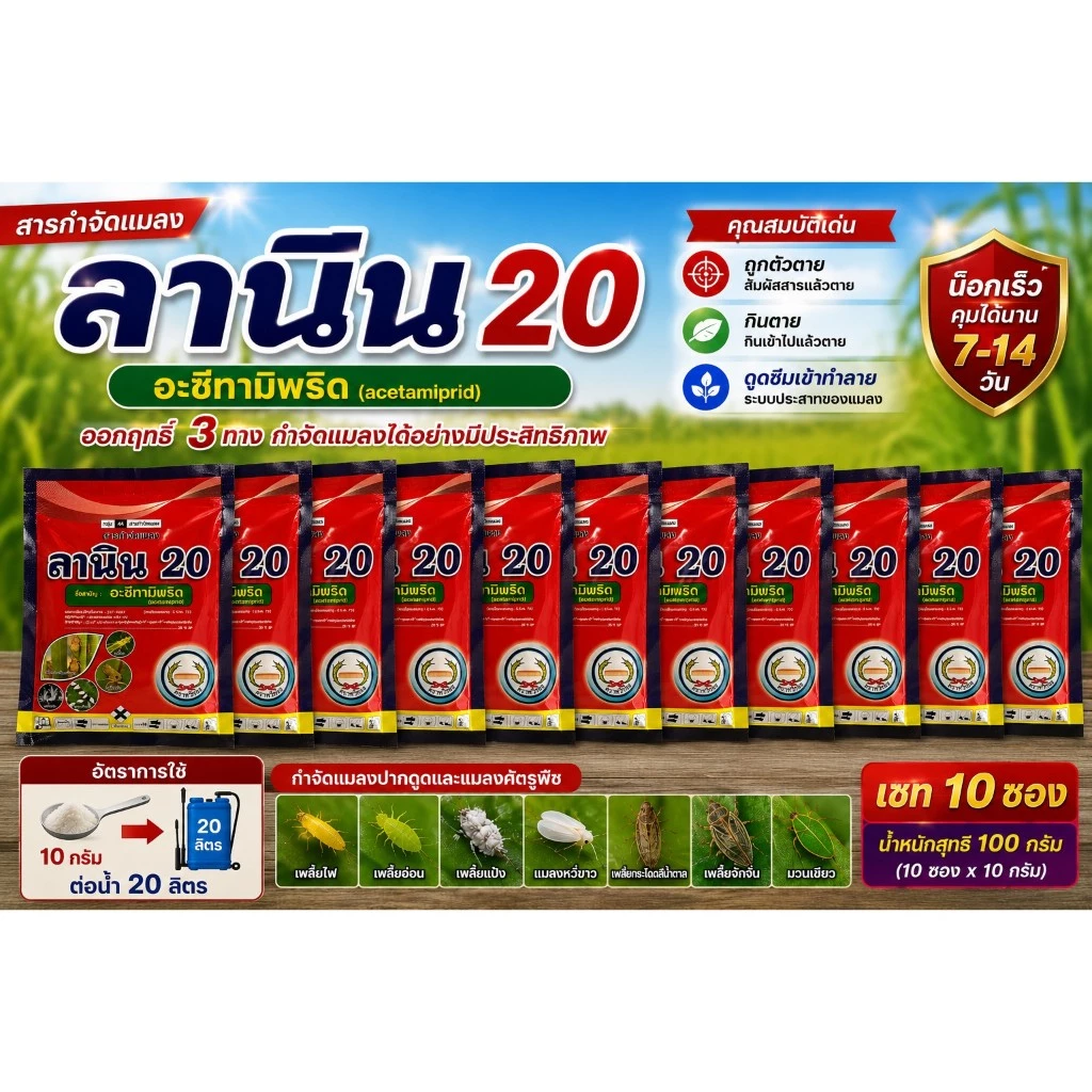 ลานิน 100 กรัม เซท 10 ซอง อะซีทามิพริด20% สูตรเย็น กำจัดหนอน เพลี้ย ตราหวีทอง