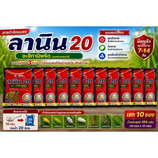 ลานิน 100 กรัม เซท 10 ซอง อะซีทามิพริด20% สูตรเย็น กำจัดหนอน เพลี้ย ตราหวีทอง
