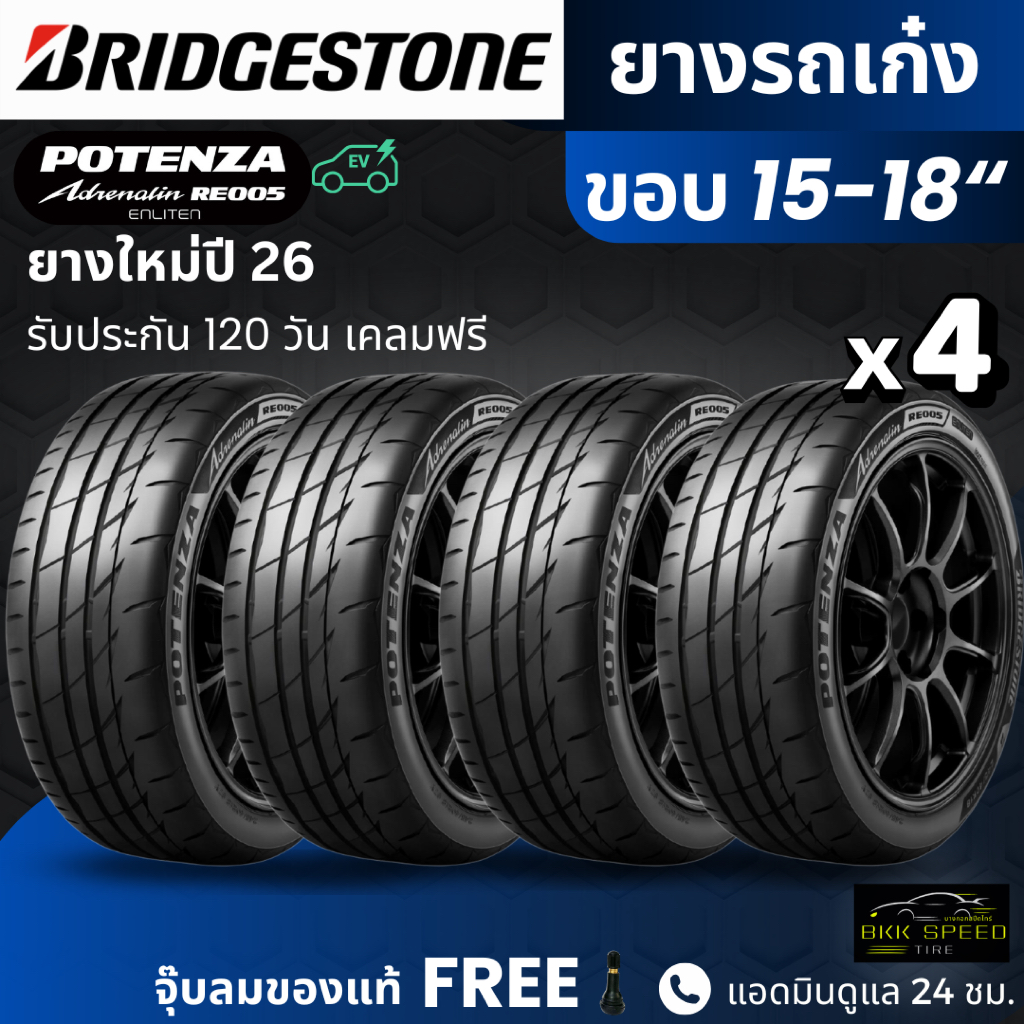BRIDGESTONE ยางรถยนต์ รุ่น RE005 ขอบ 15-18 นิ้ว | สำหรับรถเก๋งสายสปอร์ต |  หนึบ เกาะถนน พรีเมี่ยม รั