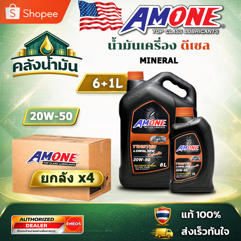 ยกลัง! ถูก..แต่ดี ✅ AMONE TWISTER LONGLIFE DURABLE 20W-50 น้ำมันเครื่องดีเซล - 6แถม1 ลิตร แอมวัน