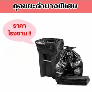 ถุงขยะดำแบบหูหิ้วขนาดใหญ่ หนาพิเศษเกรดA รับน้ำหนักดีไม่ขาด ไร้กลิ่น คุณภาพดีราคาประหยัด มีขายส่ง