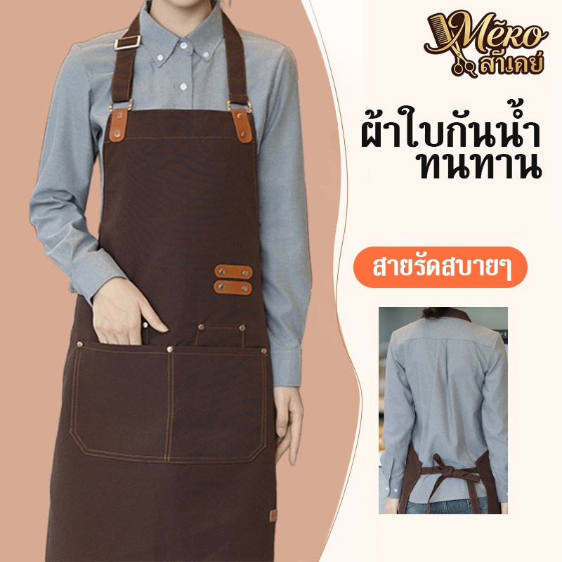 ผ้ากันสกปรกสำหรับผู้หญิง, เสื้อผ้าทำงานสำหรับพนักงานร้านกาแฟ, ผ้ากันสกปรกสำหรับครัว, ผ้ากันสกปรกใช้ในบ้าน