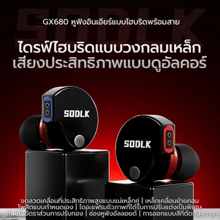 SODLK GX680 หูฟังอินเอียร์ แบบมีสาย 3.5 มม. พร้อมไมค์ เสียงคมชัด เบสแน่น สายถักทนทาน ใส่สบาย สำหรับมือถือและคอมพิวเตอร์
