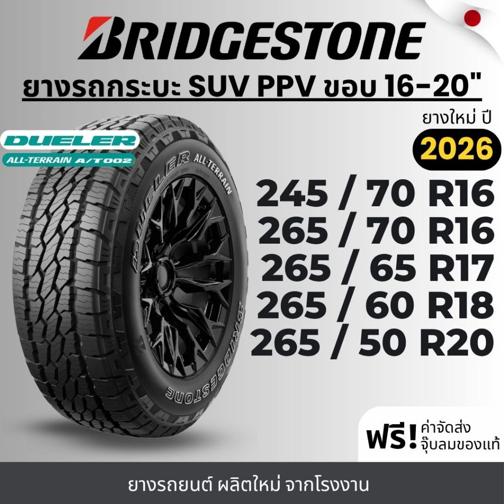BRIDGESTONE ยางรถยนต์ รุ่น (AT002) ขอบ 16-20 นิ้ว | สำหรับรถกระบะ SUV PPV  |  ทนทาน ฟรีของแถม รับประ