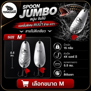 จัมโบ้สปูน เต็มคำ สปูน Spoon jumbo TEMKHAM กระสูบ ชะโด