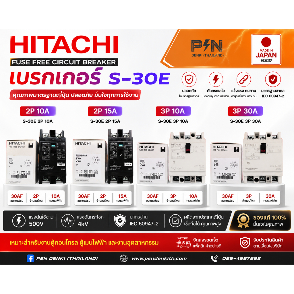 HITACHI เบรกเกอร์ MCCB รุ่น S-30E 30AF | 2P / 3P | 10A 15A 30A | Molded Case Circuit Breaker ของแท้