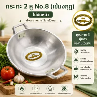 กระทะ 2หู ตราศรคู่ No.8 กระทะอลูมิเนียม กะทะ กะทะอลูมิเนียม เกรด A กระทะอเนกประสงค์ 1 ชิ้น