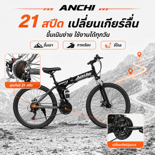 ANCHI จักรยานเสือภูเขา จักรยาน 26นิ้ว ชุดเกียร์ 21สปีด สามารถพับเก็บได้ ก้านพับจักรยาน พับเก็บง่าย