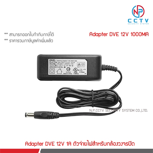 DVE Adapter 12V 1A สำหรับกล้องวงจรปิด