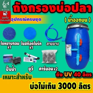 ถังกรองบ่อปลา 40 ลิตร (ออกบน) เหมาะสำหรับบ่อไม่เกิน 3000 ลิตร BY ร้านวสันต์ อุปกรณ์ปลาสวยงาม