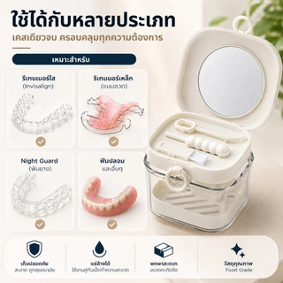 กล่องรีเทนเนอร์แบบพกพา 4in1 พร้อมกระจก แช่ล้าง เก็บรักษา กันน้ำ มีแปรงและที่ดึงรีเทนเนอร์ ใช้ได้กับรีเทนเนอร์ทุกประเภท