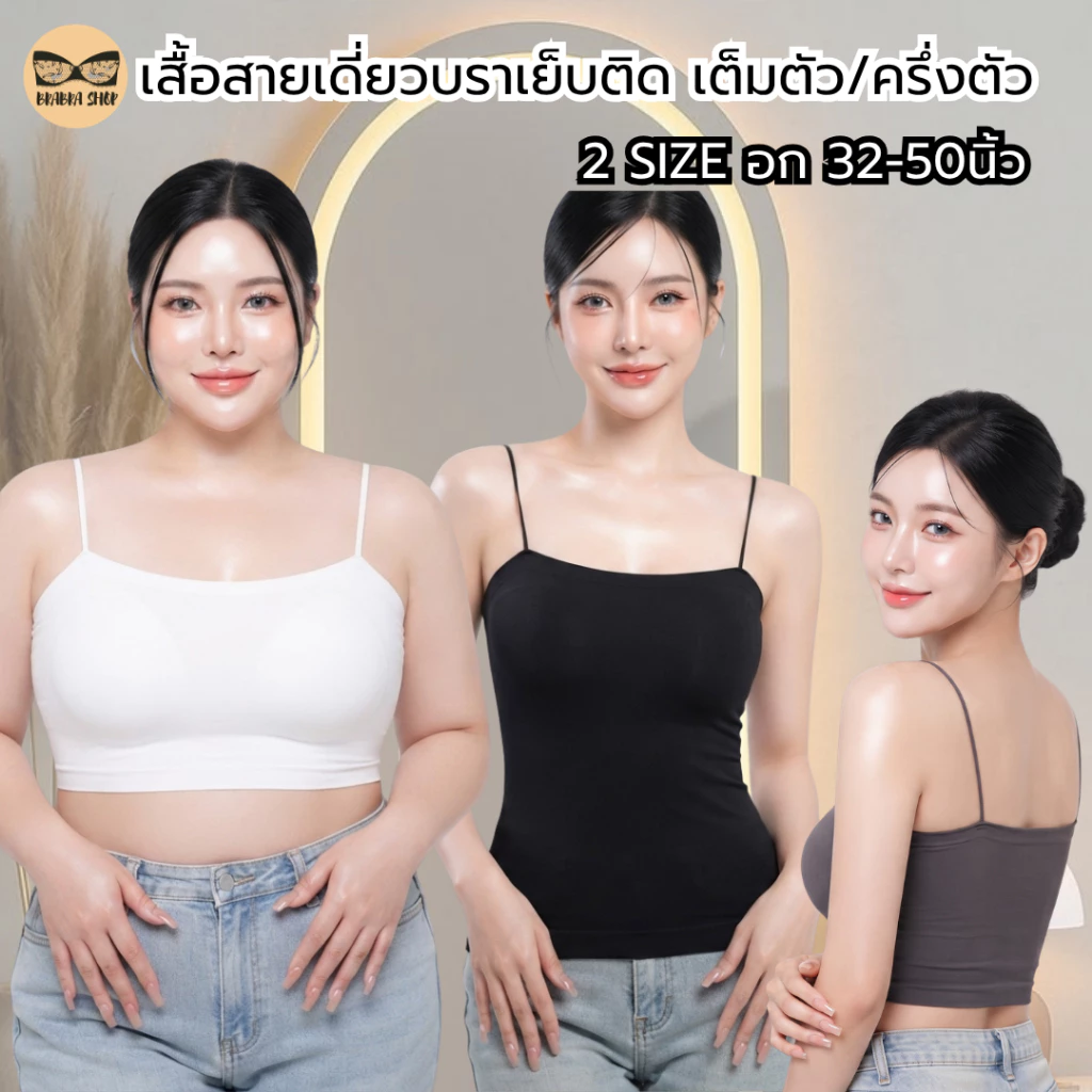 เสื้อสายเดี่ยวสาวอวบ ฟองน้ำเย็บติด เต็มตัว/ครึ่งตัว ผ้านิ่ม ใส่สบาย รุ่น L1043/L1017/L1109/L1113