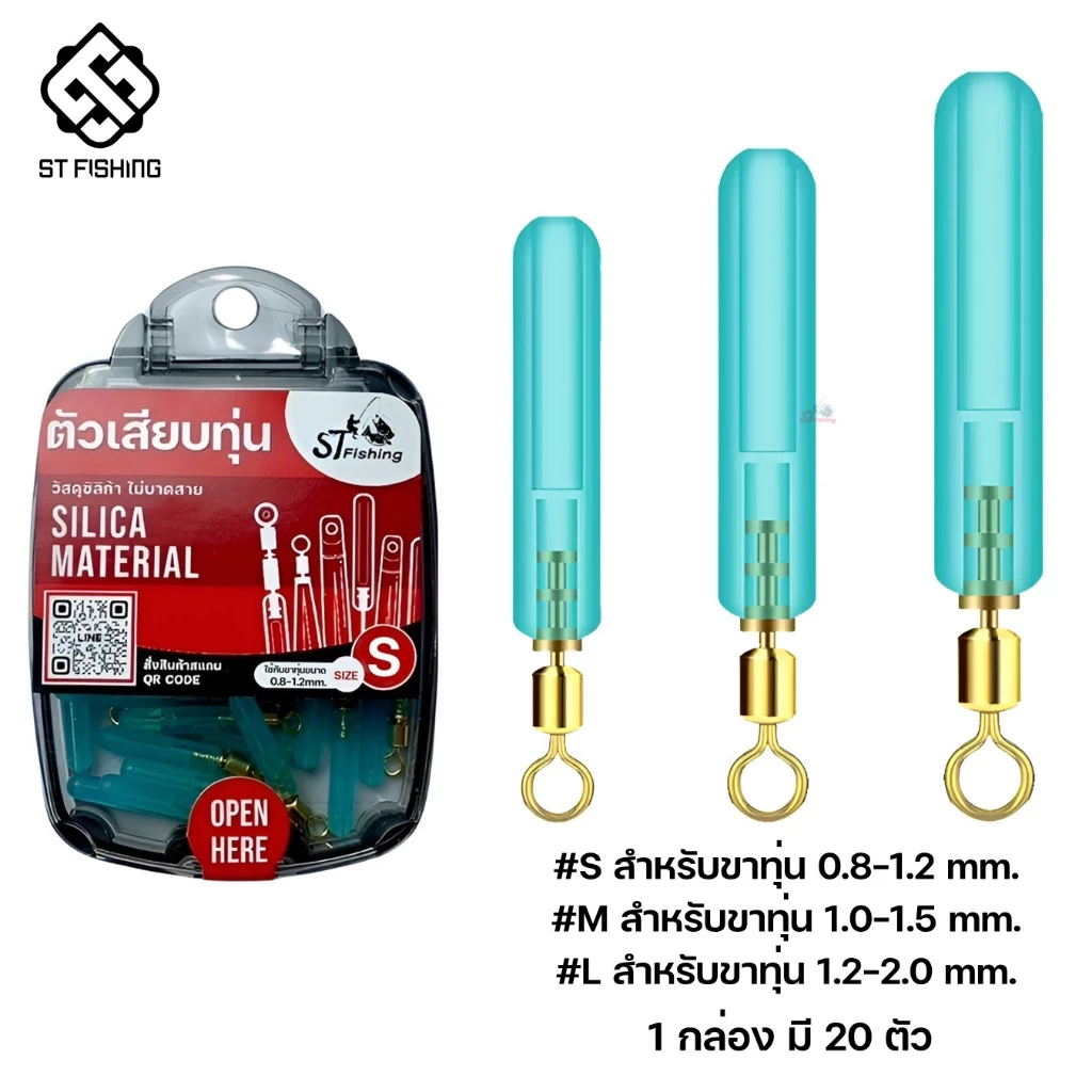 ตัวเสียบทุ่นทรงกระบอก วัสดุซิลิก้าเจล (1 กล่อง มี 20 ตัว) By : ST fishing