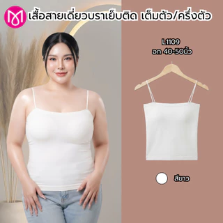 สายเดี่ยว เสื้อสาวอวบ เต็มตัว/ครึ่งตัว ฟองน้ำเย็บติด ผ้านิ่ม ใส่สบาย รุ่น L1109/L1113