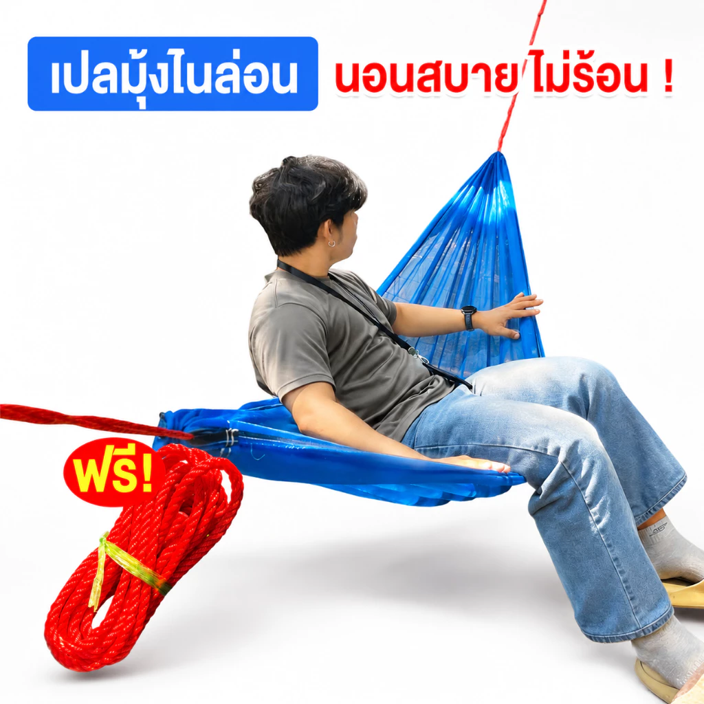 เปลลี่ เปลลี่ 2 ชั้น พร้อมเชือกผูก [ ไซส์ใหญ่พิเศษ ] ผลิตจากมุ้งไนล่อนเกรด A ตาข่ายตาถี่ เย็บขอบมาให้แล้ว หนาถึง 2 ชั้น