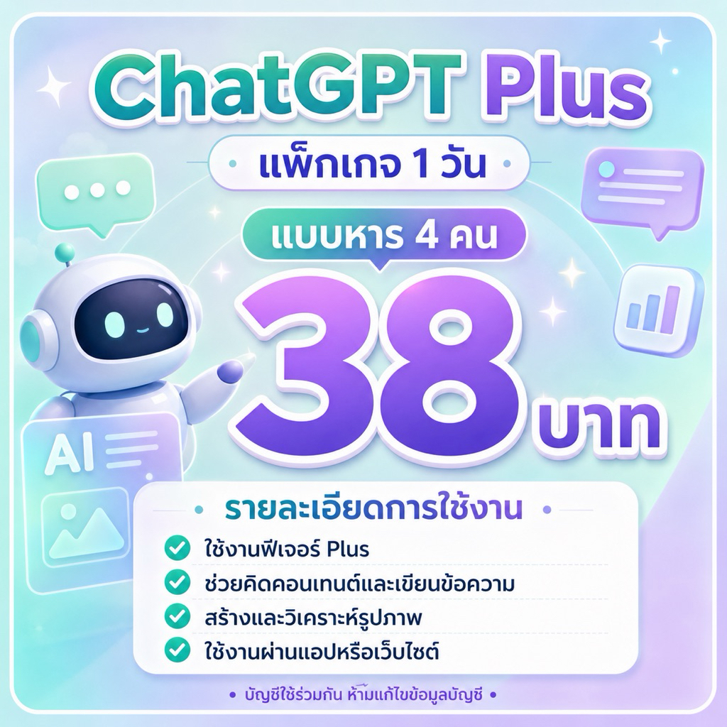 chat gpt plus 1 วัน หาร4 คน