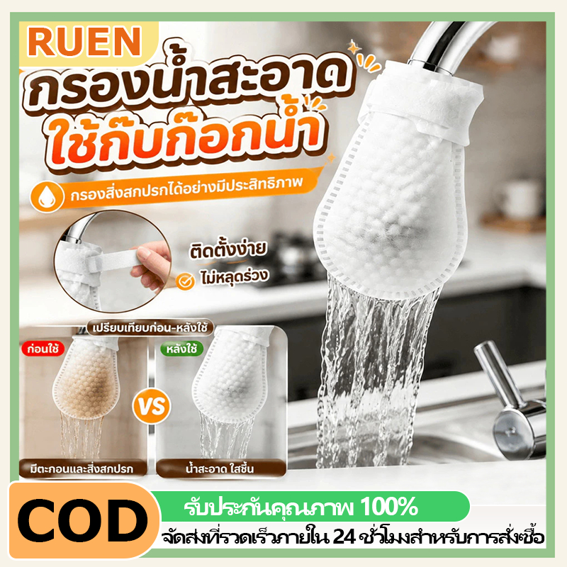 RUEN ถุงกรองก๊อกน้ำ สำลีกรองน้ำประปา แบบสากลเปลี่ยนไส้กรอง กรองทรายสนิมตะกรัน มีสายรัด กันน้ำกระเด็น