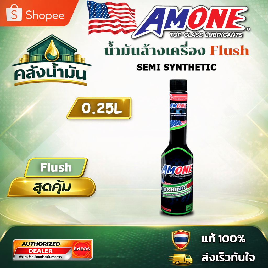 ถูก..แต่ดี ✅ AMONE FLUSHING OIL น้ำยาล้างเครื่องยนต์ - 0.25 ลิตร แอมวัน