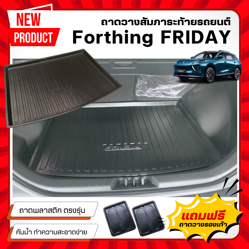 ถาดท้ายรถยนต์ Forthing Friday ไม่มีกลิ่น ถาดวางของท้ายรถ FRIDAY ตรงรุ่น FRIDAY