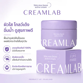 [100% แท้ / พร้อมส่ง] ครีมบำรุงผิว CreamLab ครีมเจ้กาย ขนาด 50 กรัม