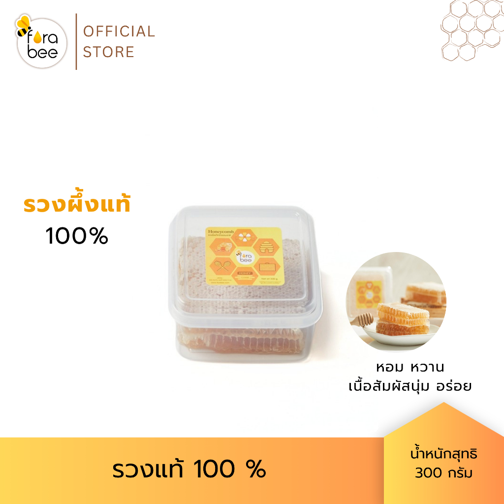 Fora Bee รวงผึ้งแท้จากธรรมชาติ กระปุก 300 กรัม