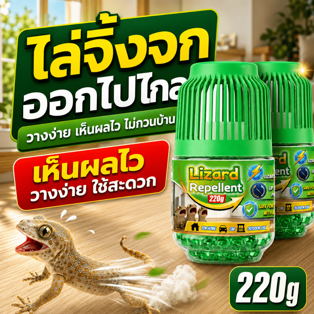 ช่วยลดปัญหามูลจิ้งจก ยาไล่จิ้งจก ยาไล่ตุ๊กแก 220g ไล่จิ้งจกถาวร ไม่ต้องฉีดพ่น แค่วางก็ใช้ได้