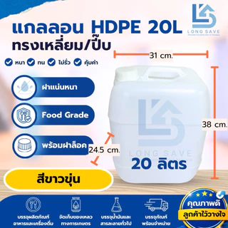 แกลลอน 20 ลิตร ทรงเหลี่ยม/ปี๊บ (สีขาวขุ่น / ขาวทึบ) พร้อมฝาล็อค สีขาวขุ่น (กxยxส: 24.5 x 31 x 38 cm) (Food Grade)
