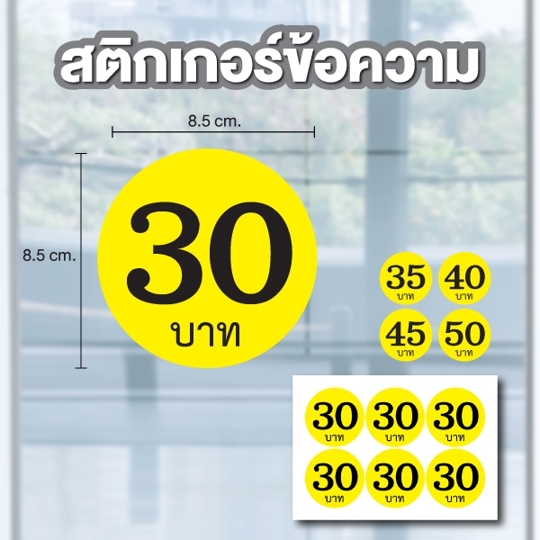 สติกเกอร์ตัวเลข ระบุตัวเลข ราคาบาท (ตัวเลข20,25,30,35,40) ขนาด 8.5x8.5ซม. สีเหลืองเลขดำ 1แผ่น 6ดวง ร
