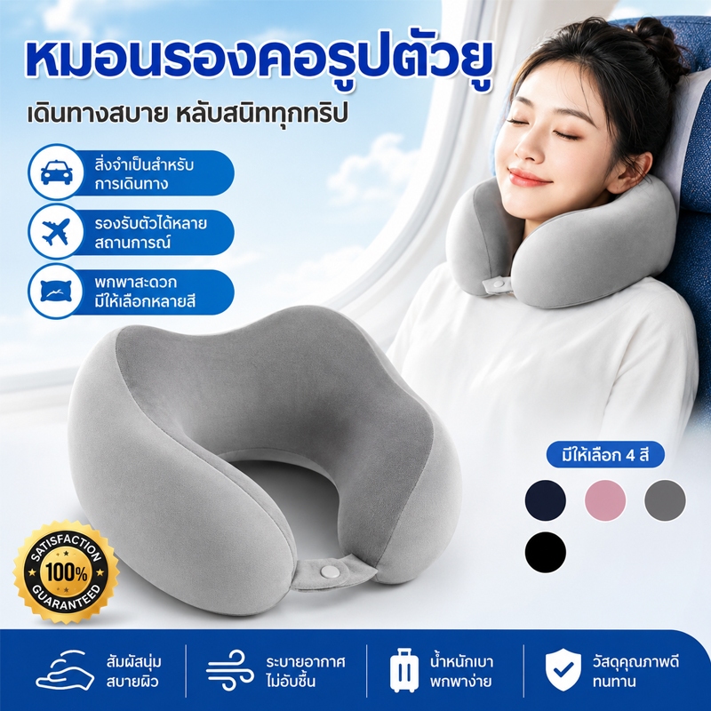 ✨ป้องกันคอ✨หมอนรองคอแบบพกพา หมอนรองคอ หมอนศีรษะแบบ U ไอเท็มที่ต้องมีสำหรับการเดินทาง