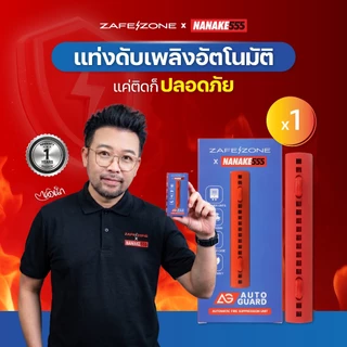 ZAFEZONE x NANAKE555 แท่งดับเพลิงอัตโนมัติ เซฟโซน รุ่น ออโต้ การ์ด (ZAFEZONE Auto Guard)