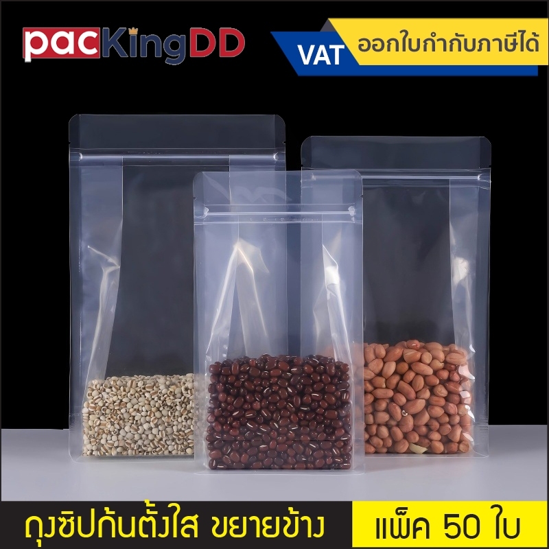 (แพ็ค 50 ใบ) ถุงซิปก้นตั้งพลาสติกใส ขยายข้าง ไม่มีหูหิ้ว #P536 ซองพลาสติก สำหรับบรรจุอาหาร ขนม ยา ถุงบรรจุภัณฑ์