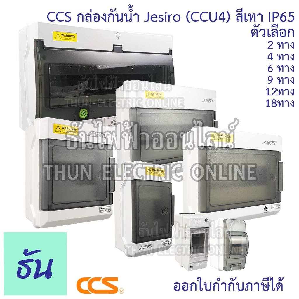 CCS Jesiro Series SHPN กล่องเบรกเกอร์กันน้ำ ตัวเลือก  4ทาง 6ทาง 9ทาง 12ทาง 18ทาง ตู้กันน้ำ ตู้คอนซูมเมอร์ กันน้ำ เกาะราง