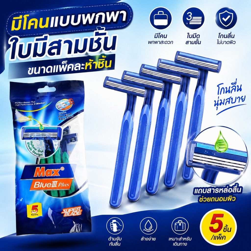 มีดโกนหนวด ใบมีด3ชั้น คม ไม่บาด ใช้แล้วทิ้ง พกพา พร้อมแถบหล่อลื่น แพ็ก5ชิ้น โกนเรียบ ไม่บาดผิว