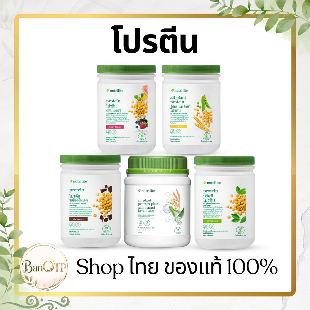 โปรตีนแอมเวย์ บาย นิวทริไลท์ ช่วยซ่อมแซมส่วนที่สึกหรอของร่างกาย Shopไทยของแท้ 100%