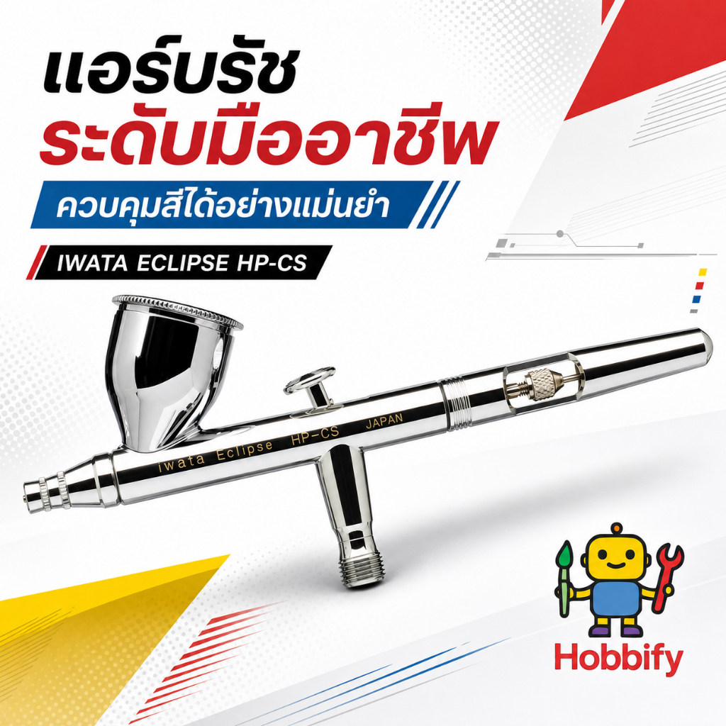 ศูนย์ไทย 🇹🇭 รับประกัน 5 ปี 🎉  Iwata Eclipse HP-CS แอร์บรัชสองจังหวะ Dual Action ขนาด 0.35 คุณภาพสูง 