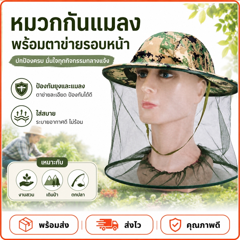 จัดส่งภายใน 24 ชั่วโมง หมวกตะข่าย พร้อมส่ง กันผึ้ง ยุง และ แมลง