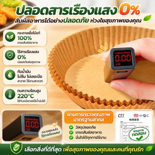 กระดาษรองหม้อทอด แบบใช้แล้วทิ้ง (แพ็ค 50/100ชิ้น) กระดาษรองอบ ทนความร้อนสูง300°C กระดาษรองหม้อทอดไร้น้ำมัน กันติด กันน้ำ