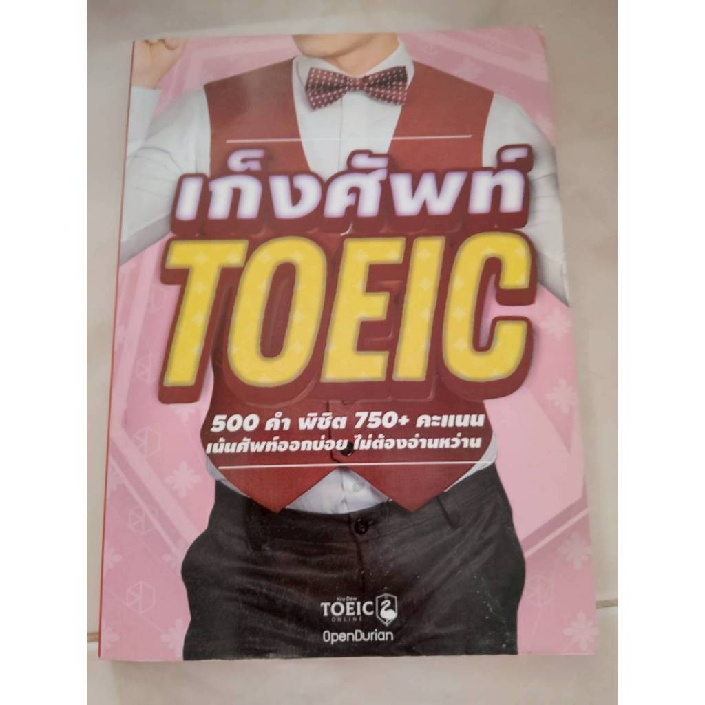 (หนังสือมือสอง ปกเก่า) Vocab TOEIC เก็งคำศัพท์ TOEIC 500 คำ พิชิต 750+ คะแนน เน้นศัพท์ออกบ่อย (ครูดิ