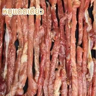หมูแดดเดียว หมูคัดพิเศษ หมูคุณภาพ ทำสดใหม่ทุกวัน!!!