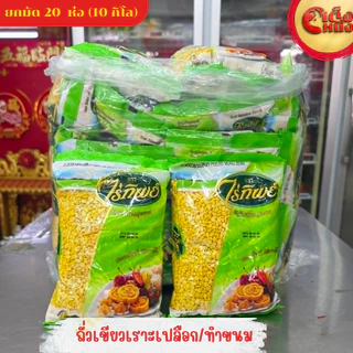 ยกมัด(1*20)ถั่วเขียวเราะเปลือก/ถั่วทำขนม 500กรัม ไร่ทิพย์
