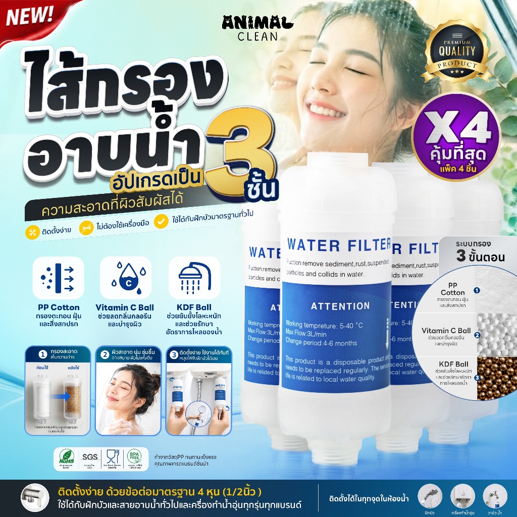 กรองน้ำฝักบัว รุ่น aquata พรีเมี่ยม 3ชั้นกรอง [แพ็ค 4 ชิ้น] ลดสิว กรองคลอรีน สนิม เศษปนเปื้อน ใช้กับฝักบัวได้ทุกรุ่น