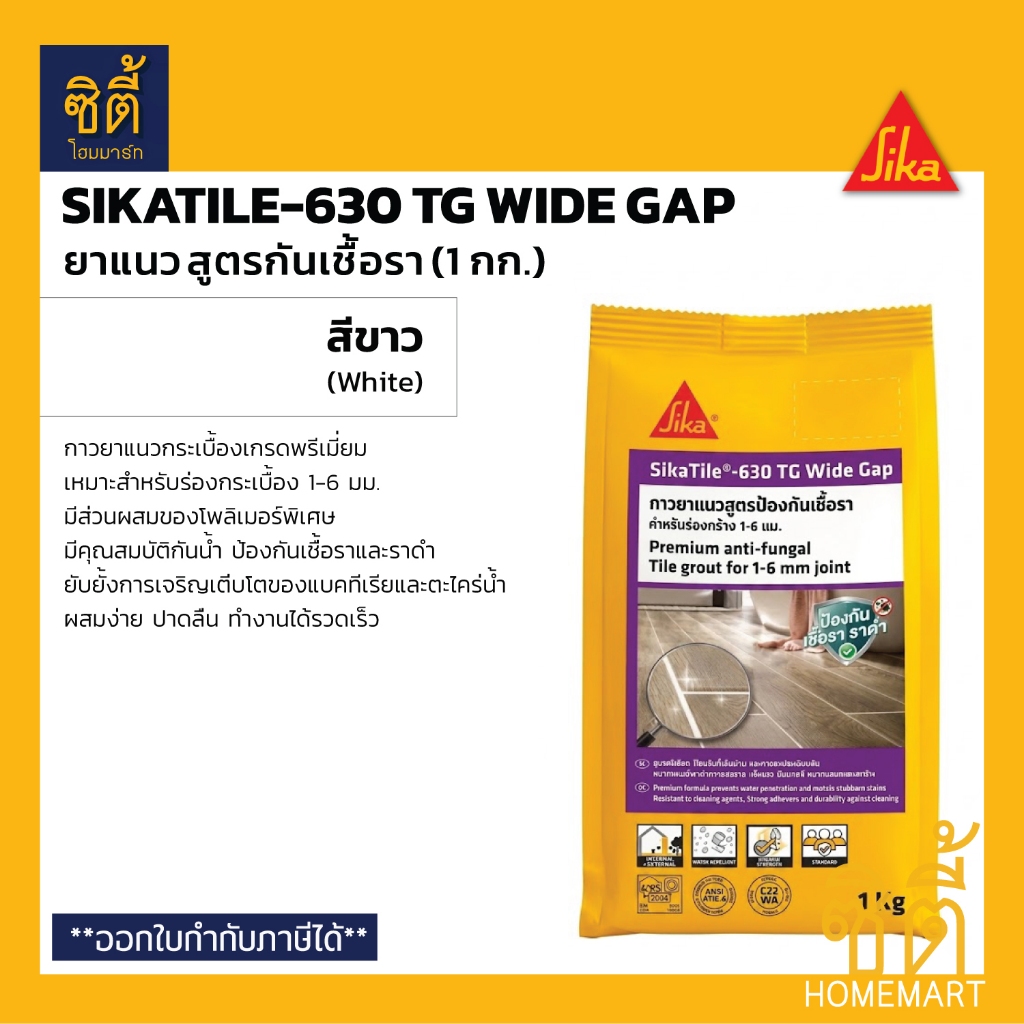 SIKA SikaTile-630 TG Wide Gap ยาแนว สีขาว สูตรกันเชื้อรา (1กก) กาวยาแนว สำหรับร่องกว้าง 1-6 มม. Sika