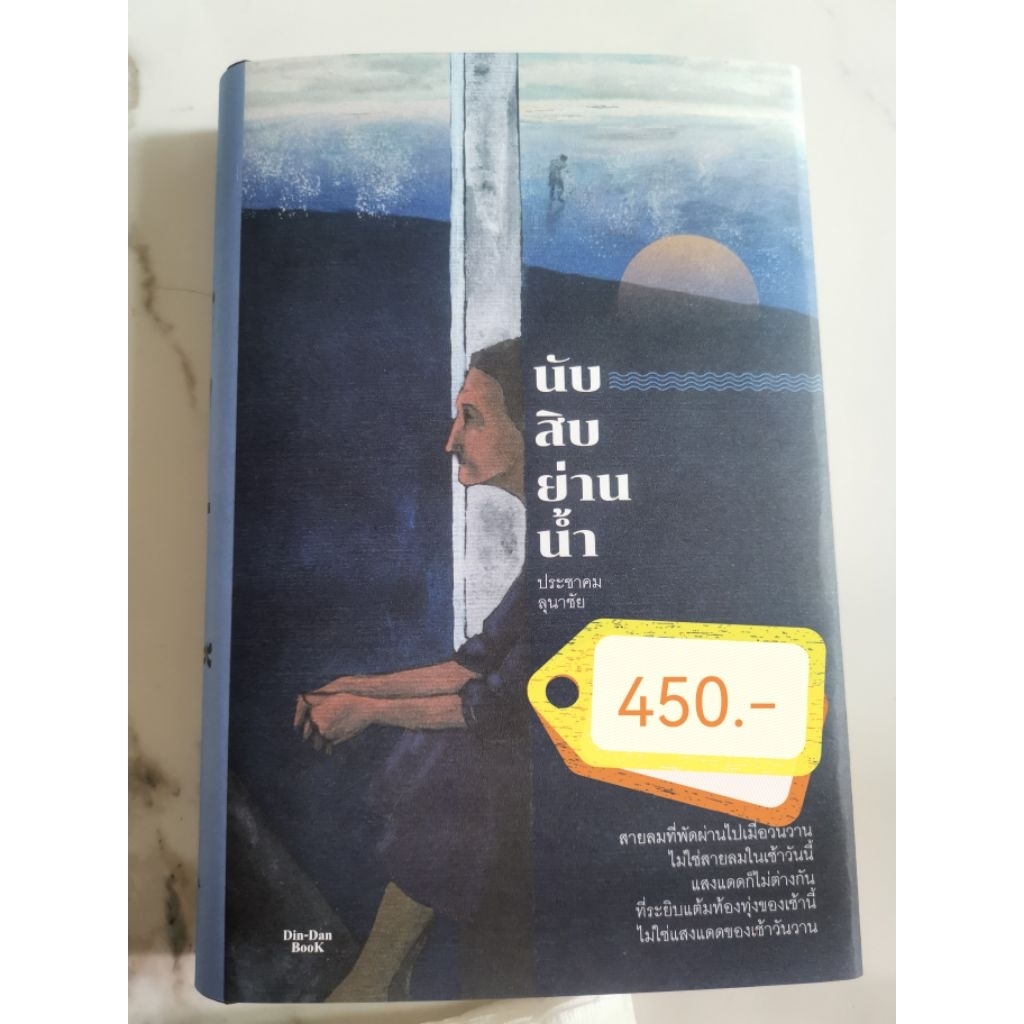 นับสิบย่านน้ำ​ (ปกแข็ง)​ นวนิยาย​โดยประชาคม​ ลุนาชัย​ ศิลป​ินแห่งชาติ