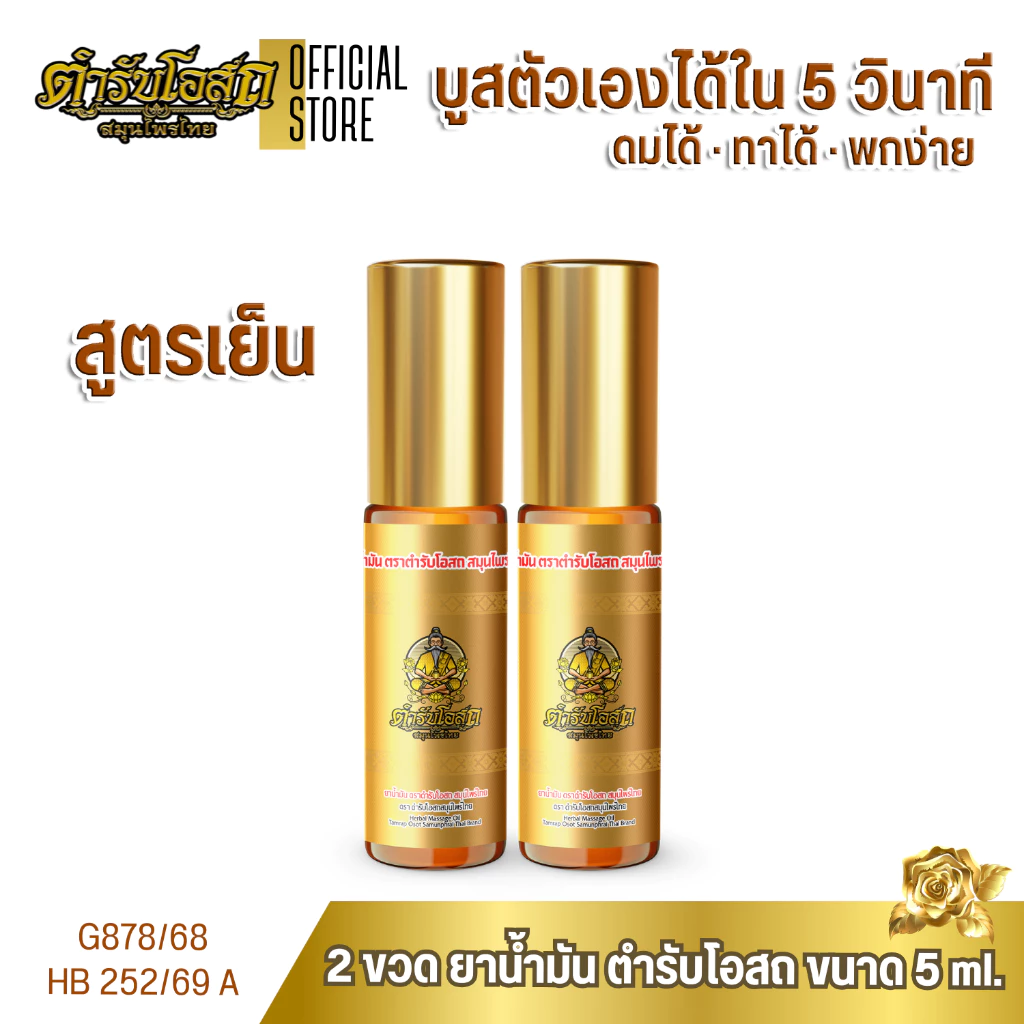 โฉมใหม่ 2 ขวด พิมเสนน้ำ ยาน้ำมัน ตำรับโอสถ สมุนไพรไทย ขนาด 5ml.